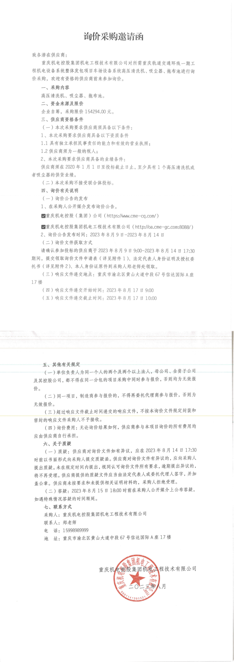 5-询价邀请函-高压清洗机等_00.png