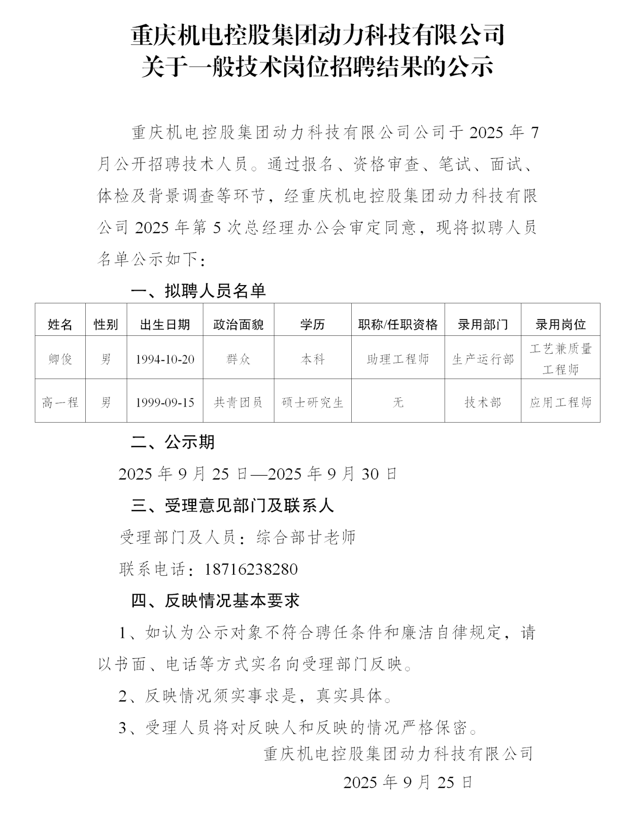 5-重庆机电控股集团动力科技有限公司公示_01.png