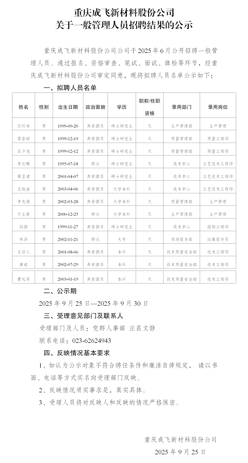 12-重庆成飞新材公示_01.png