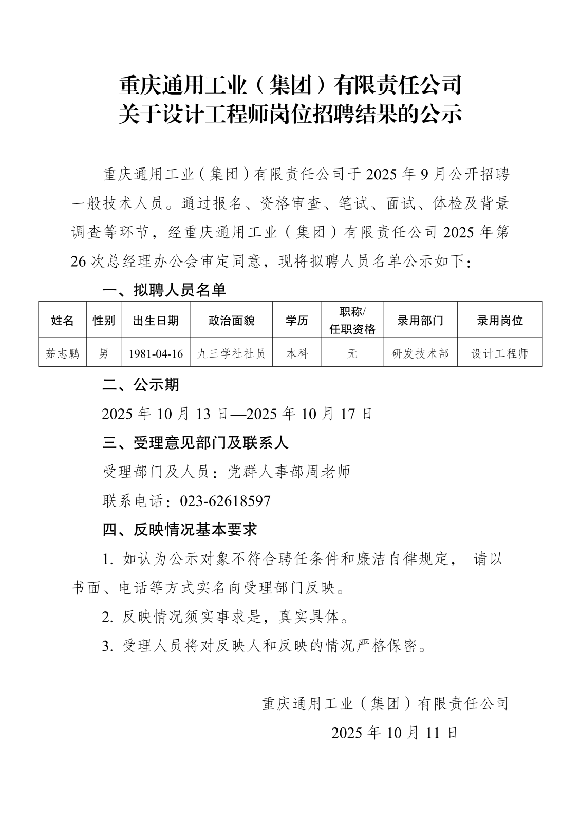 人员招录公示-重通-发布_01.png