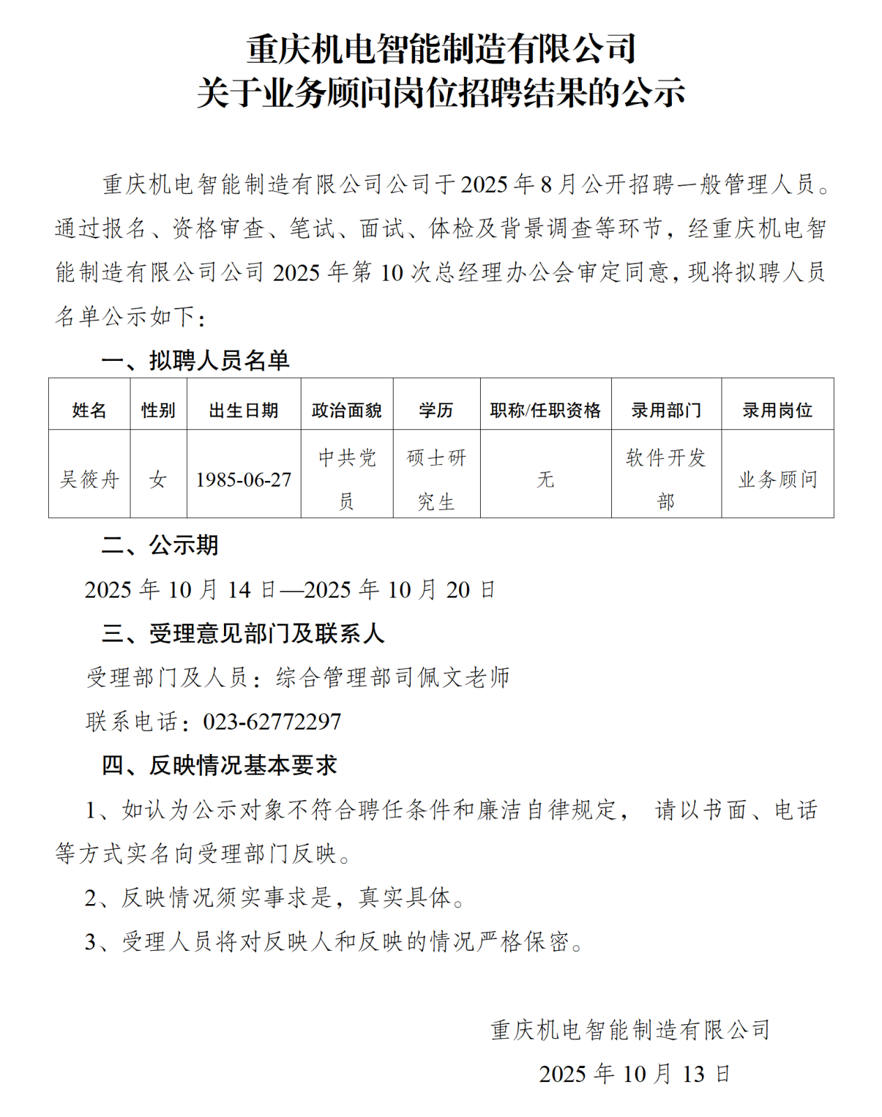 人员招录公示-智能制造-发布_01.png