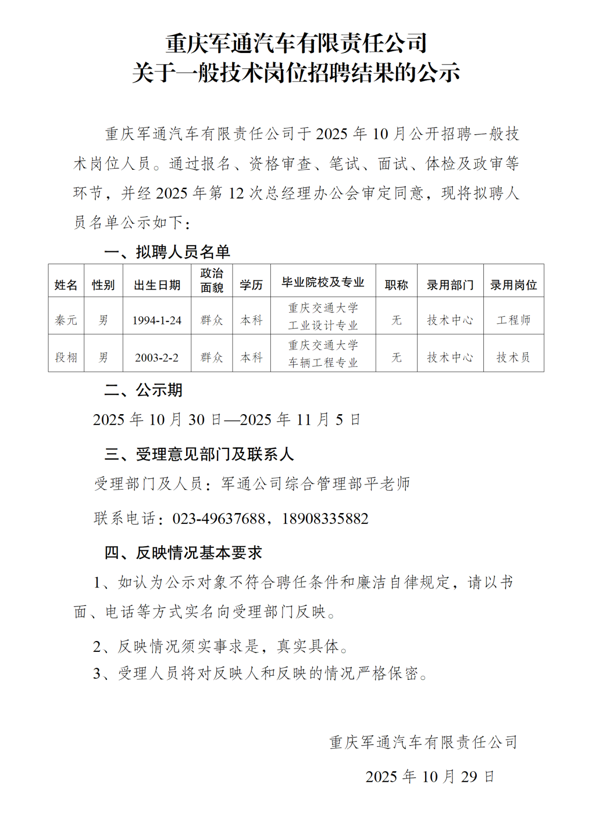 重庆军通汽车有限责任公司招聘公示-签批_01.png