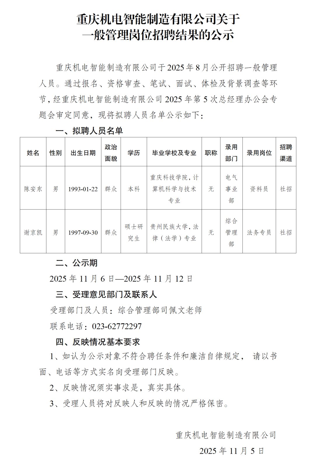 20251105重庆机电智能制造有限公司一般管理岗位的公示_01.png