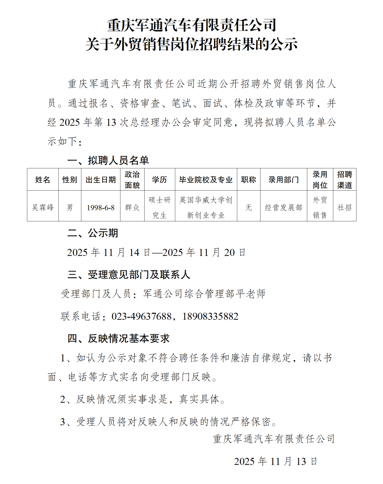 重庆军通汽车有限责任公司招聘公示2025.11_01.png