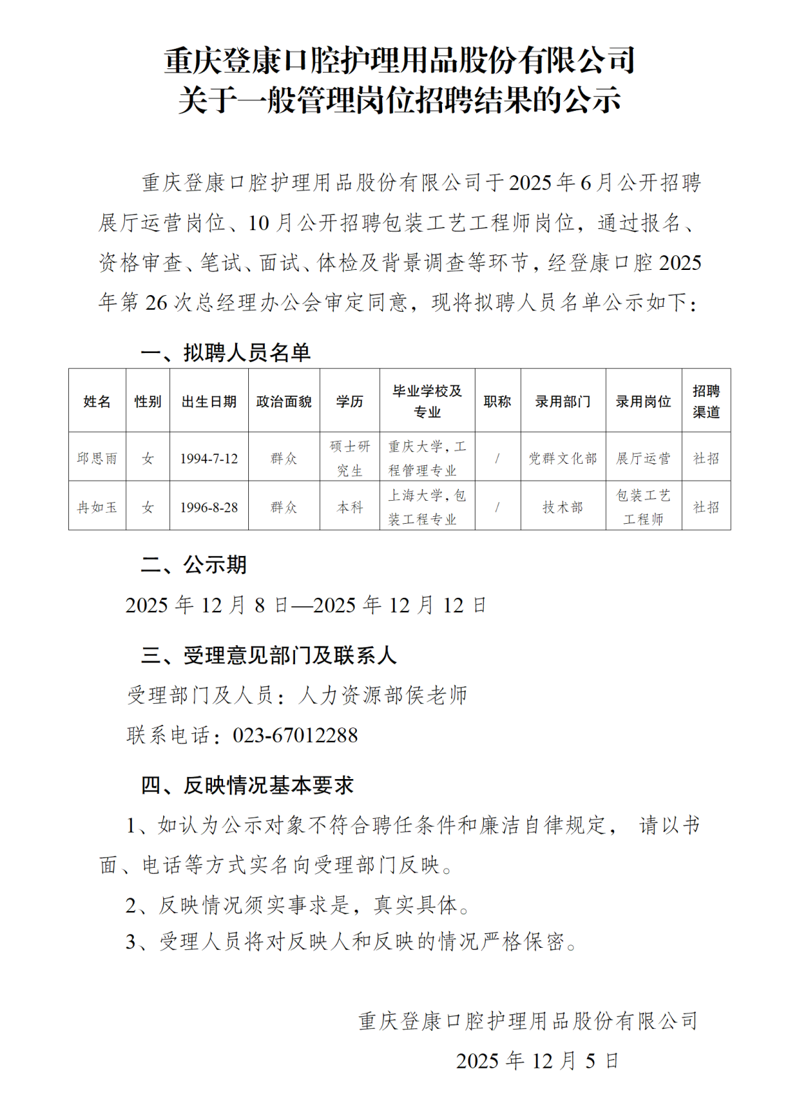 关于展厅运营等岗位招聘结果的公示-登康公司_01.png