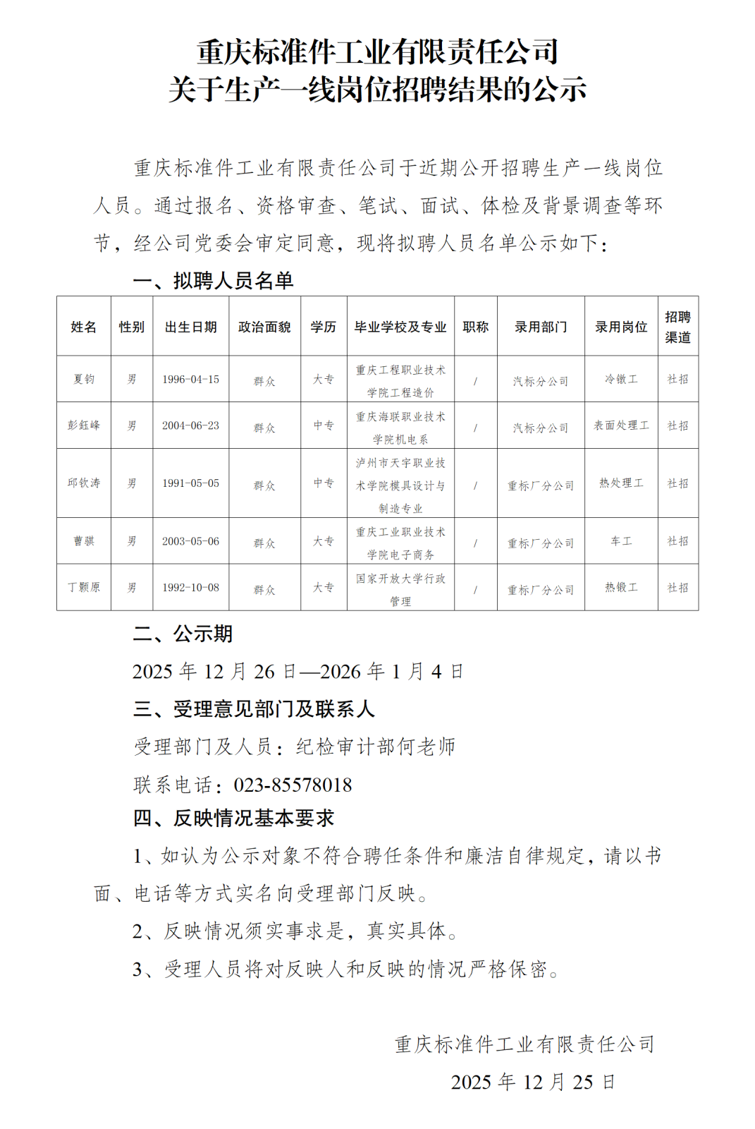 拟录用人员公示（重标公司）12.23_01.png