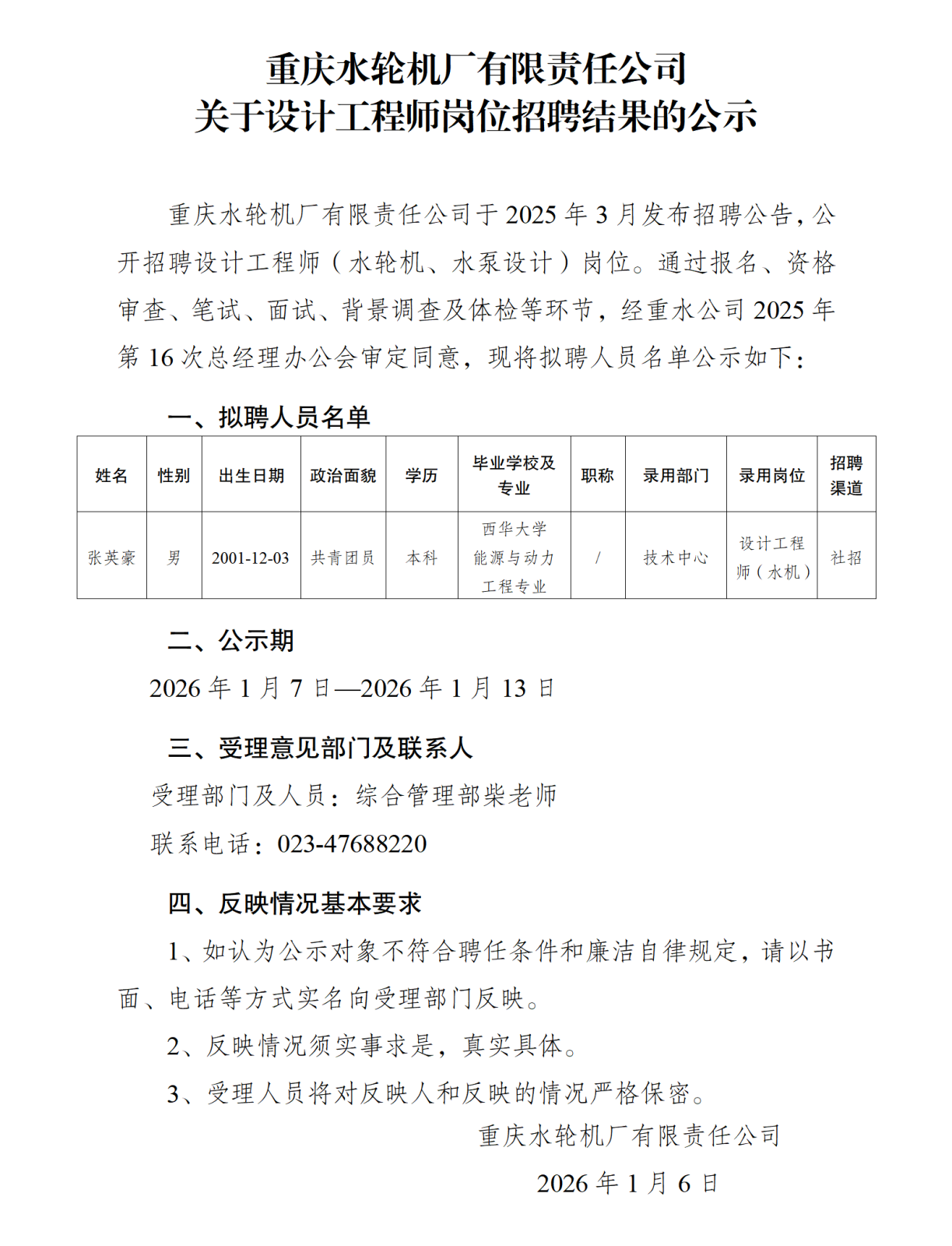 关于设计工程师岗位招聘结果的公示-重水公司_01(1).png