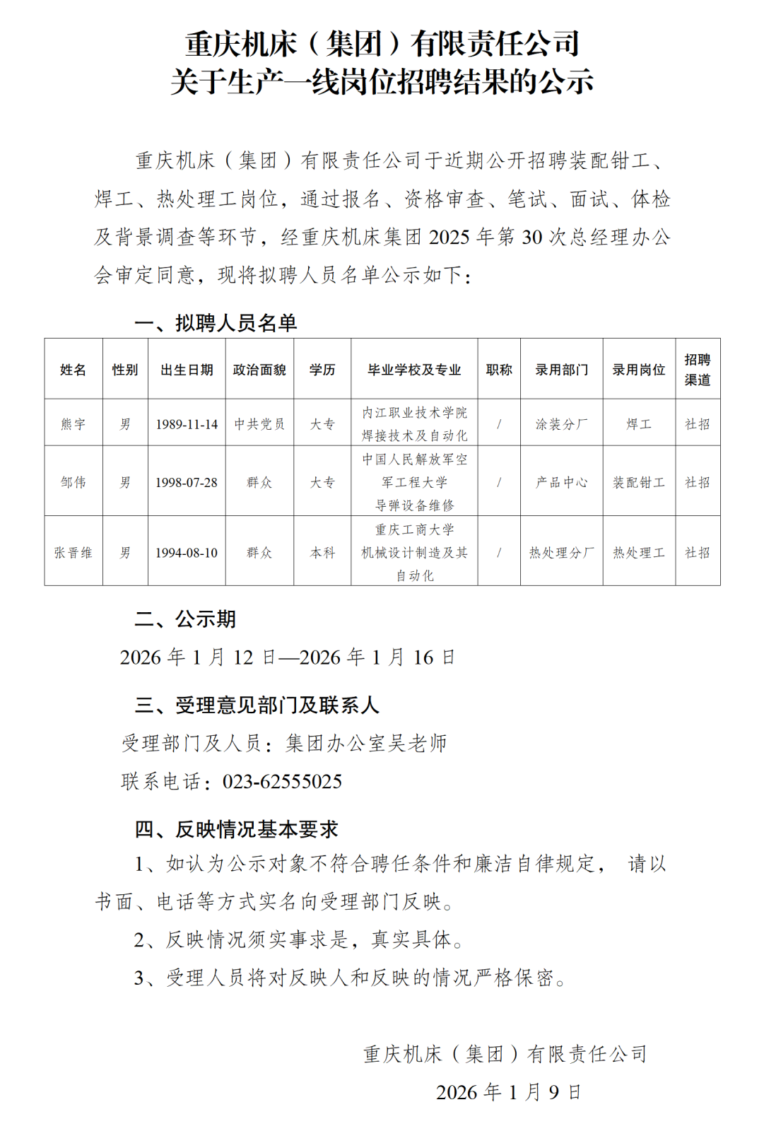 关于焊工等岗位招聘结果的公示-重庆机床集团_01.png