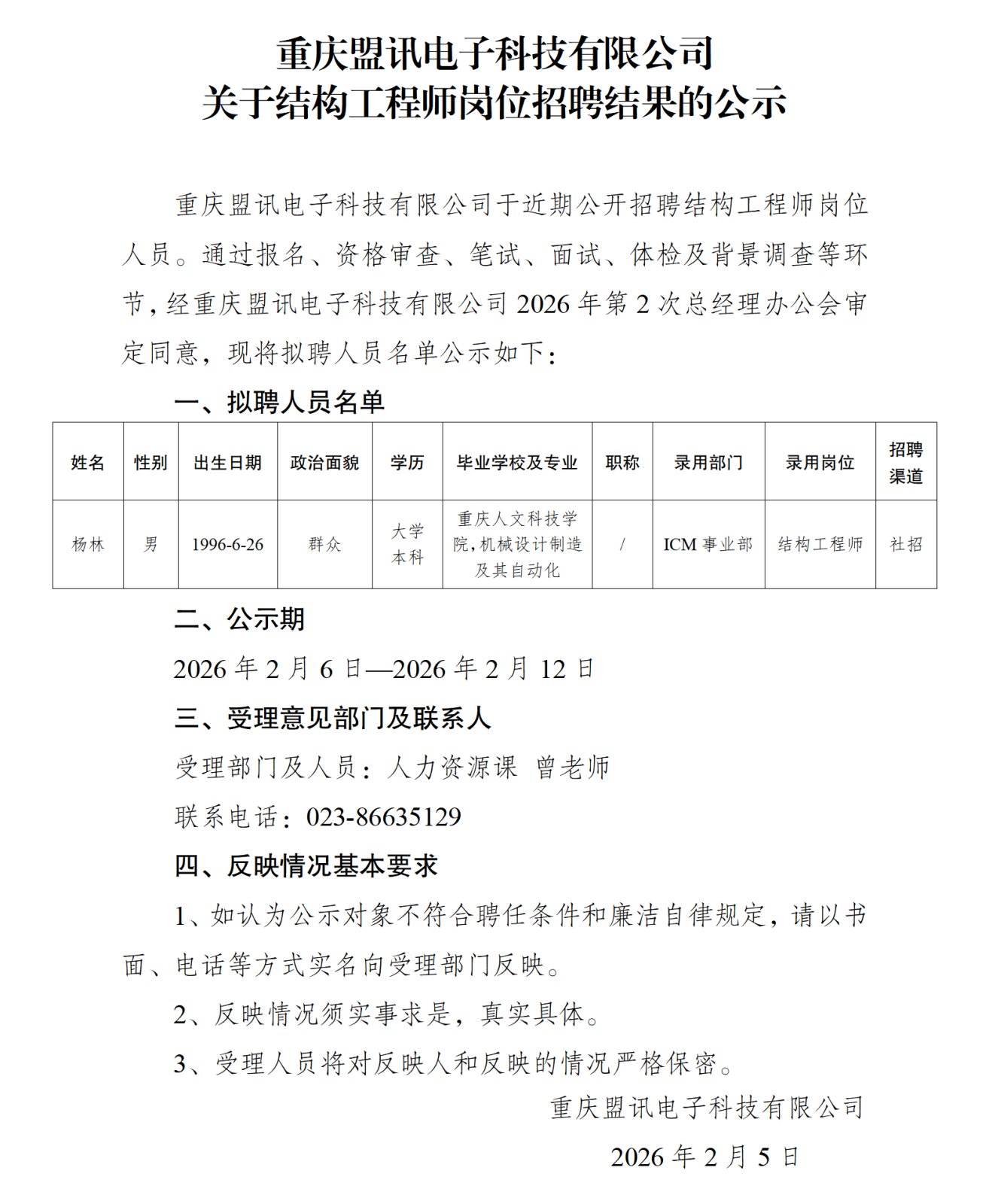 关于结构工程师岗位社会招聘结果的公示-重庆盟讯电子科技有限公司2_01.png