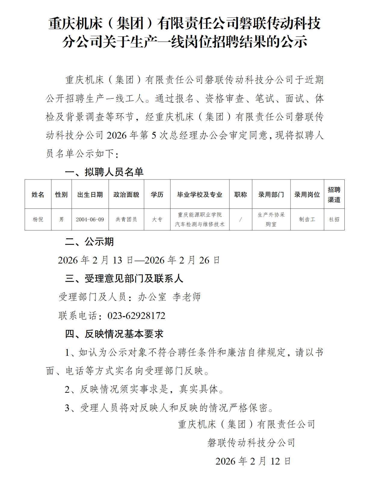 2关于工人岗位社会招聘结果的公示-重庆机床磐联分公司_01.png