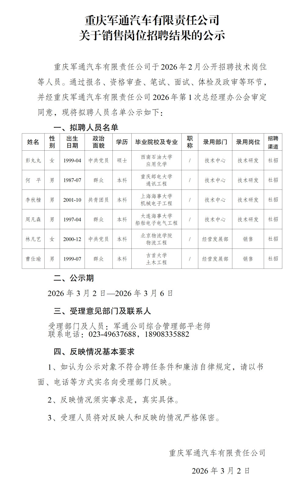 重庆军通汽车有限责任公司招聘公示2026.2_01(1).png