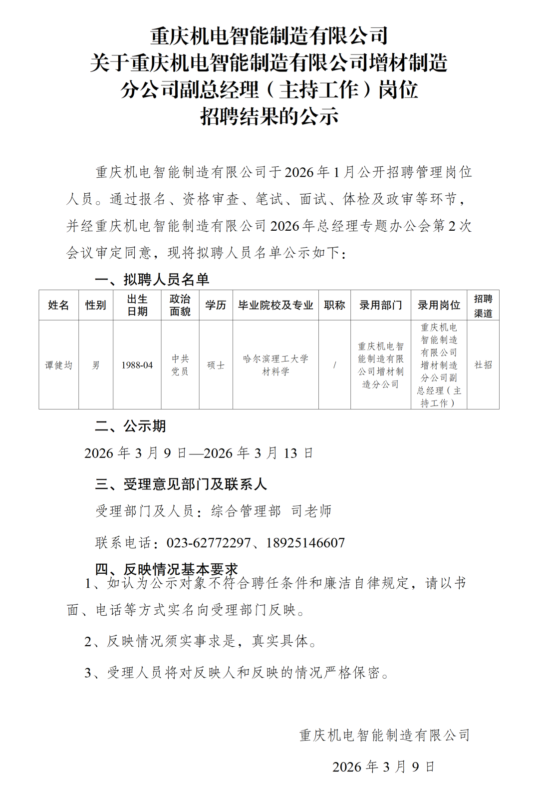 1重庆机电智能制造有限公司招聘公示2026.03_01.png