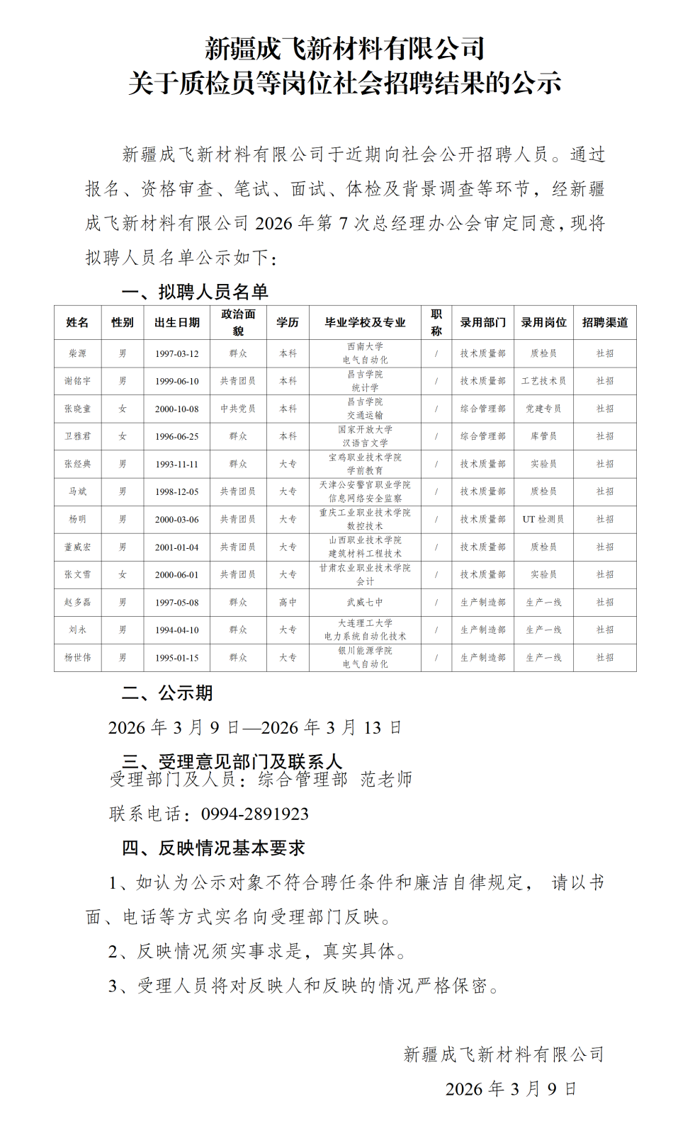 3关于规范社会招聘拟录用人员公示工作的通知-新疆成飞-3月(1)_01.png