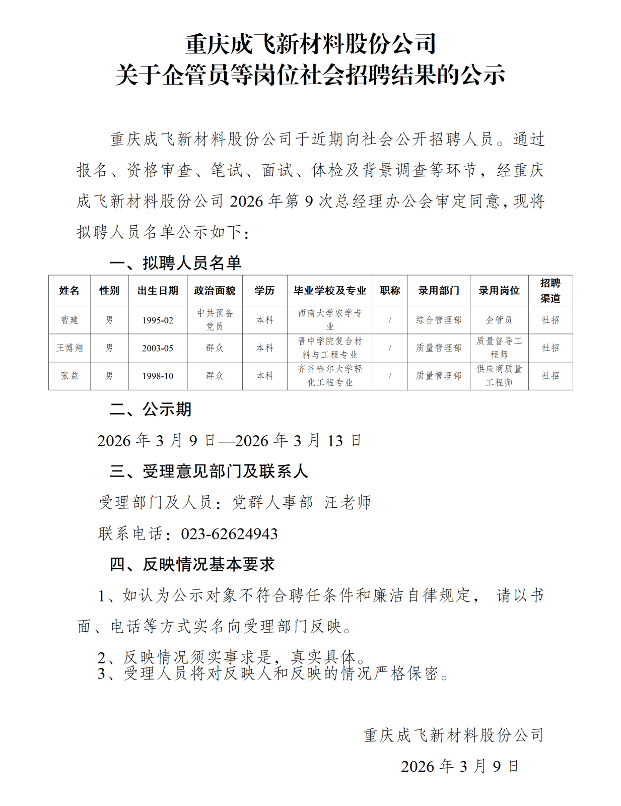 4关于规范社会招聘拟录用人员公示工作的通知-重庆成飞新材料股份公司-3月_01.png