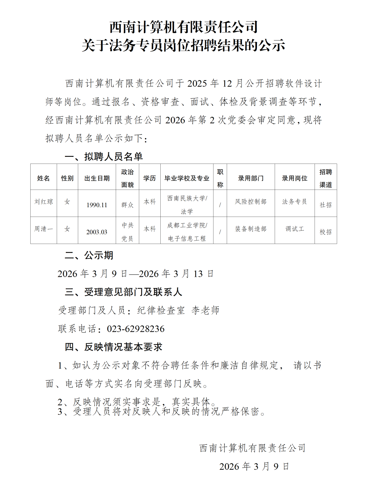5西南计算机有限责任公司招聘结果公示（刘红琼等）_01.png