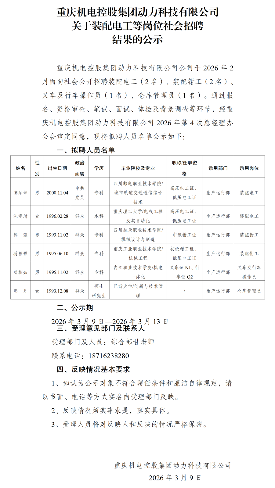 6重庆机电控股集团动力科技有限公司关于装配电工等岗位社会招聘结果的公示20260306_01.png