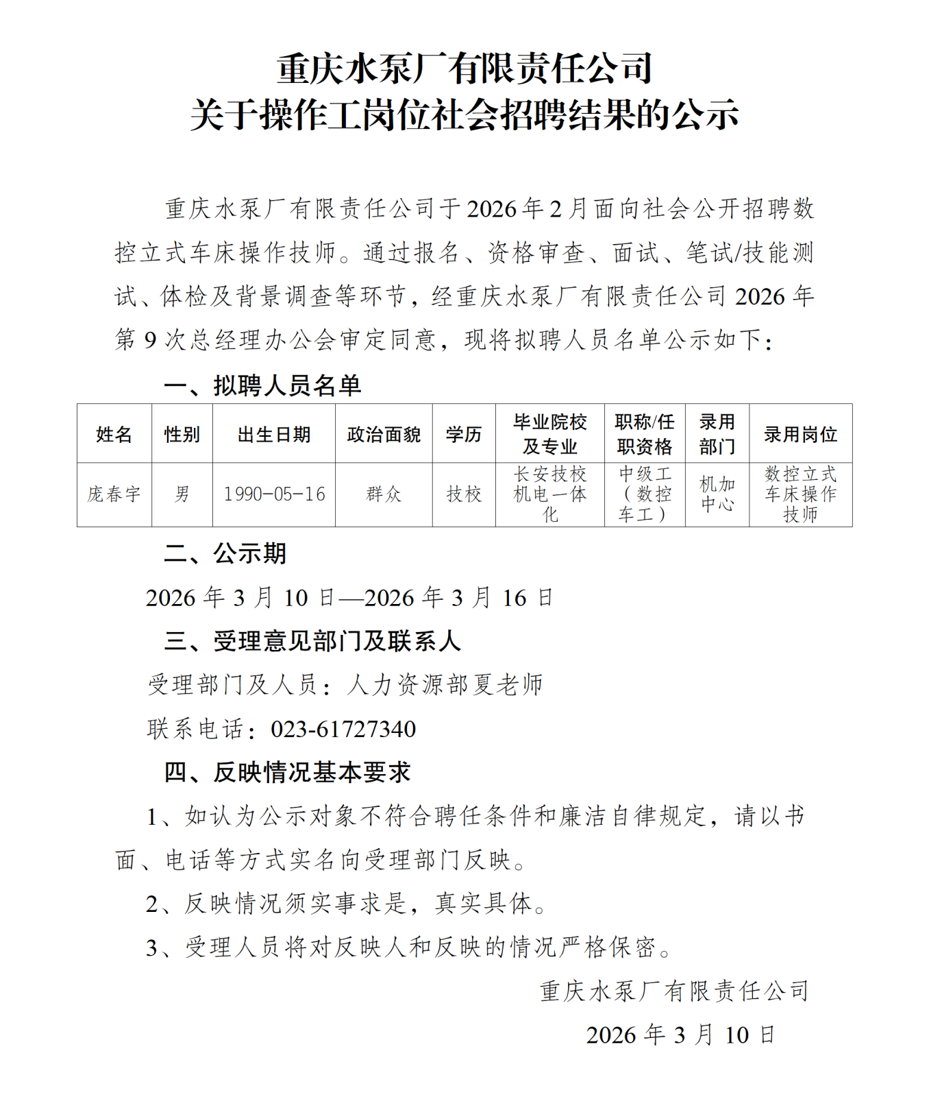 重庆水泵厂有限责任公司关于操作工岗位社会招聘结果的公示_01.png
