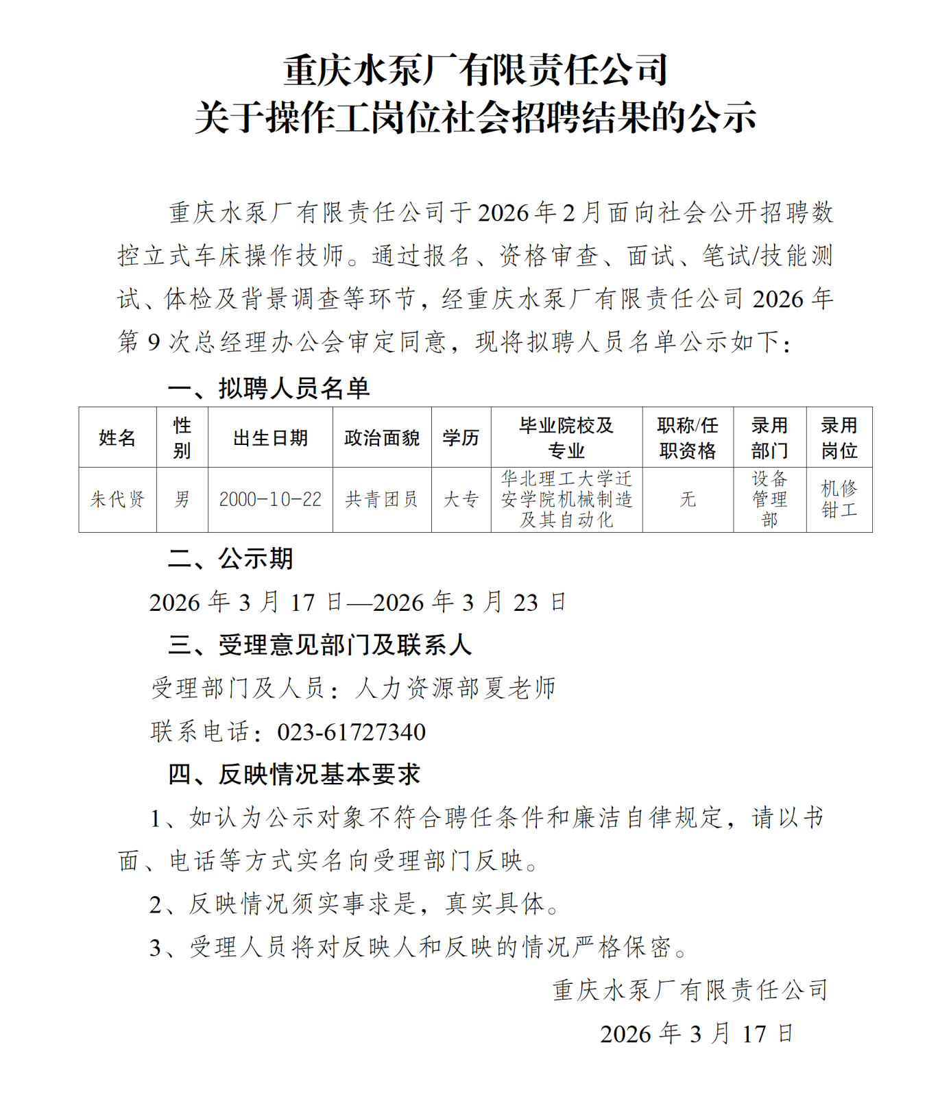关于操作工岗位社会招聘结果的公示（朱代贤）_01.png