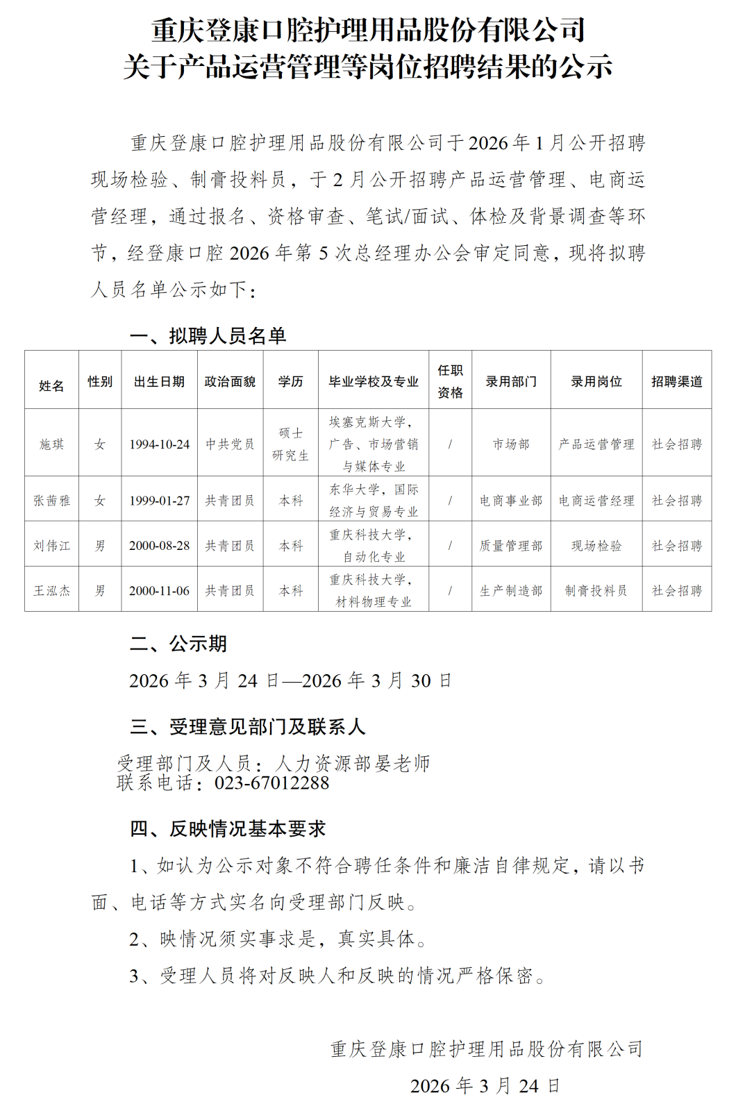 关于产品运营管理等岗位招聘结果的公示-发集团_01.png