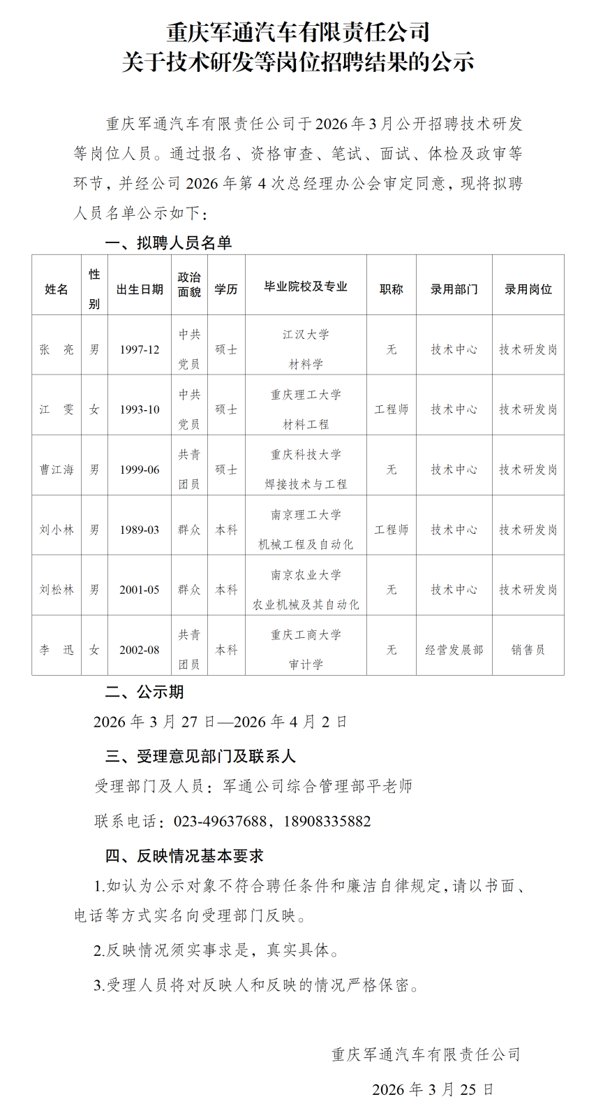 重庆军通汽车有限责任公司招聘公示2026.3_01.png