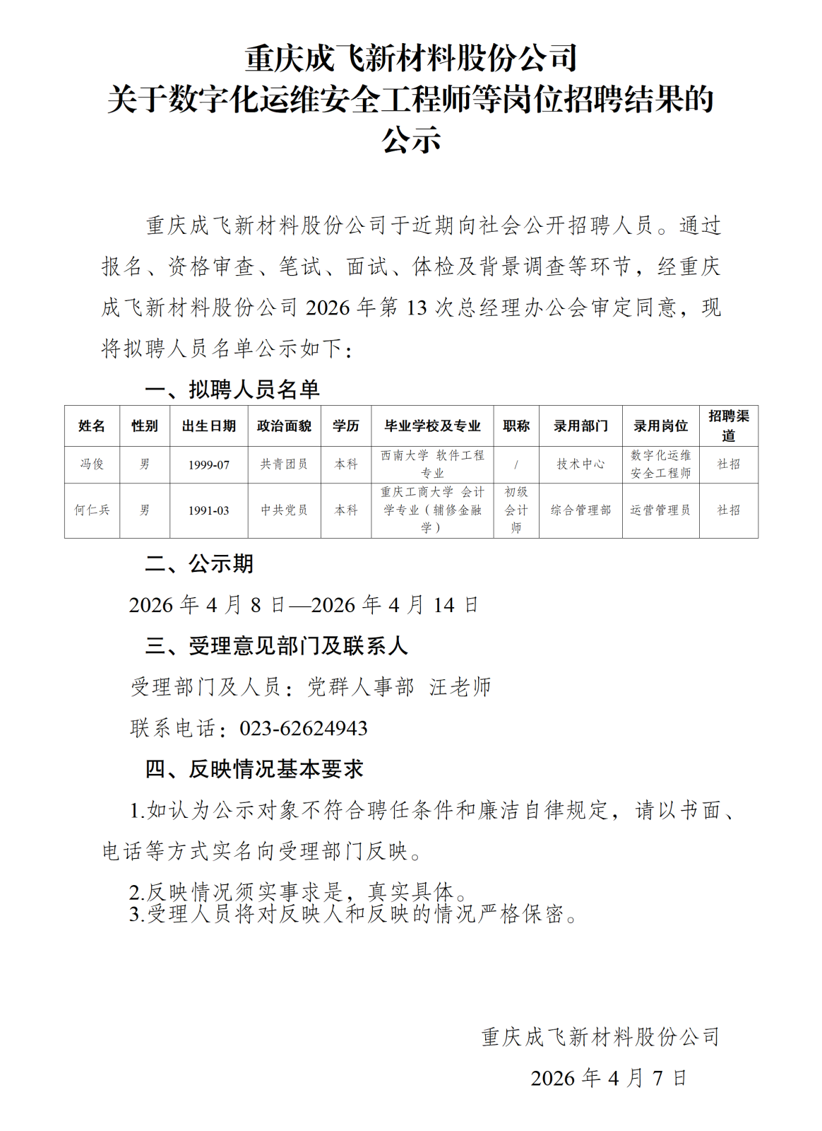20260408重庆成飞新材料股份公司关于数字化运维安全工程师等岗位招聘结果的公示_01.png