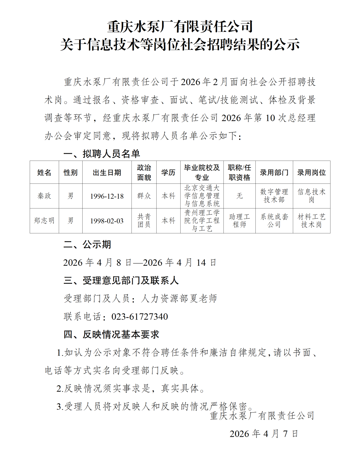 20260408重庆水泵厂有限责任公示关于信息技术等岗位社会招聘结果的公示（秦政、郑志明）_01.png