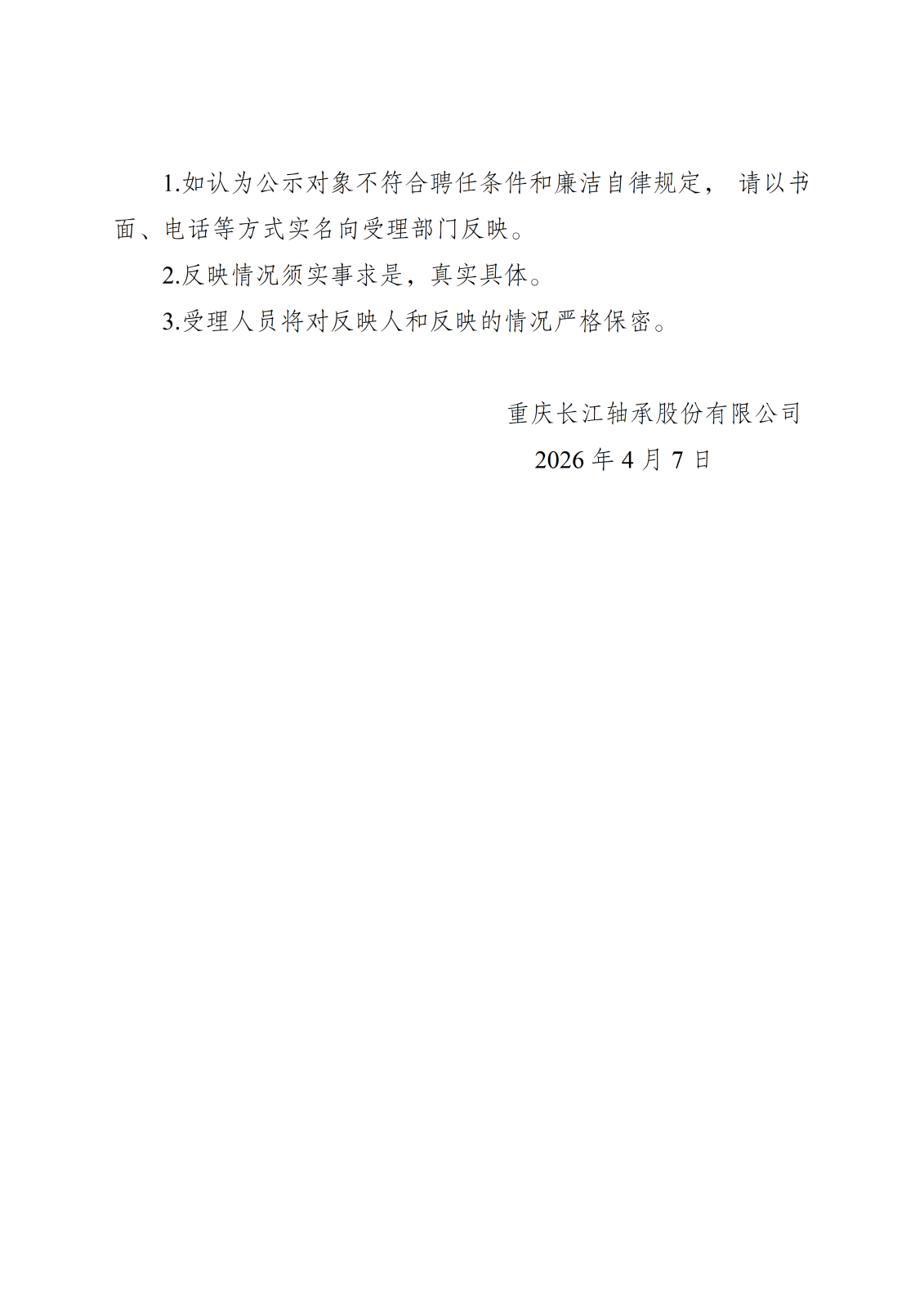 20260408重庆长江轴承股份有限公司关于电气工程师等岗位招聘结果的公示_05.png