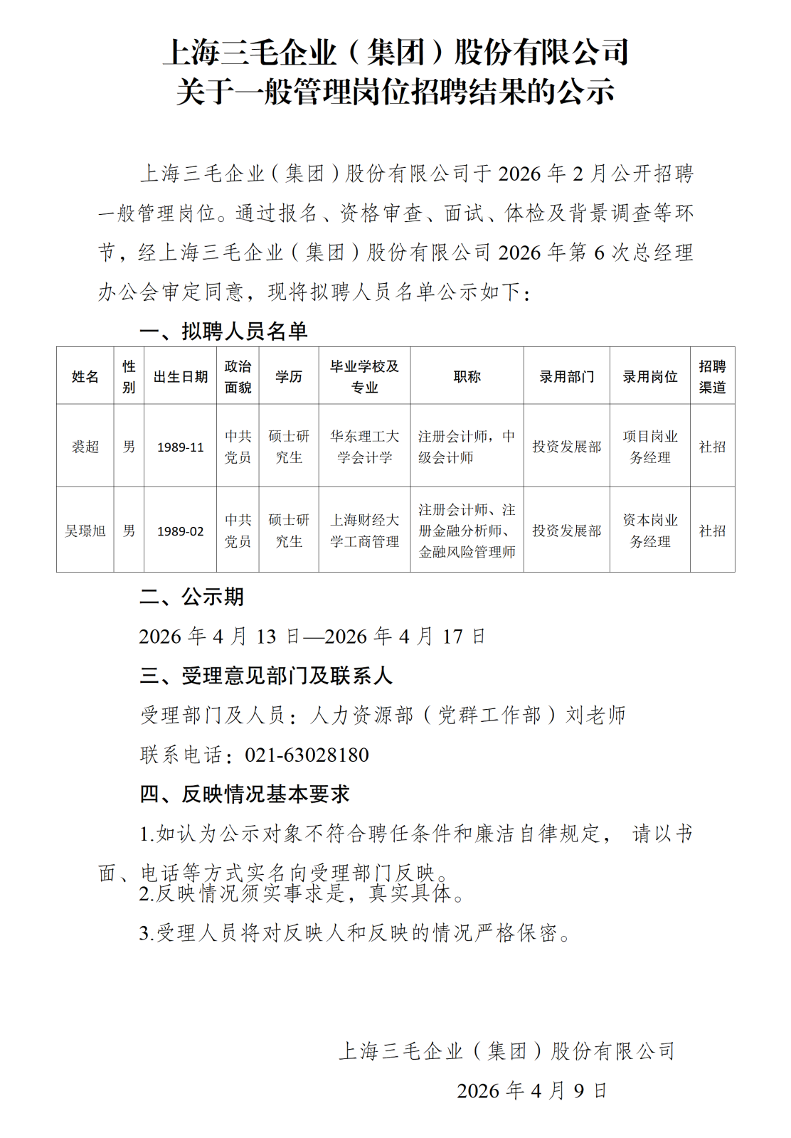 20260413上海三毛企业（集团）股份有限公司关于业务经理岗位招聘结果的公示_01.png