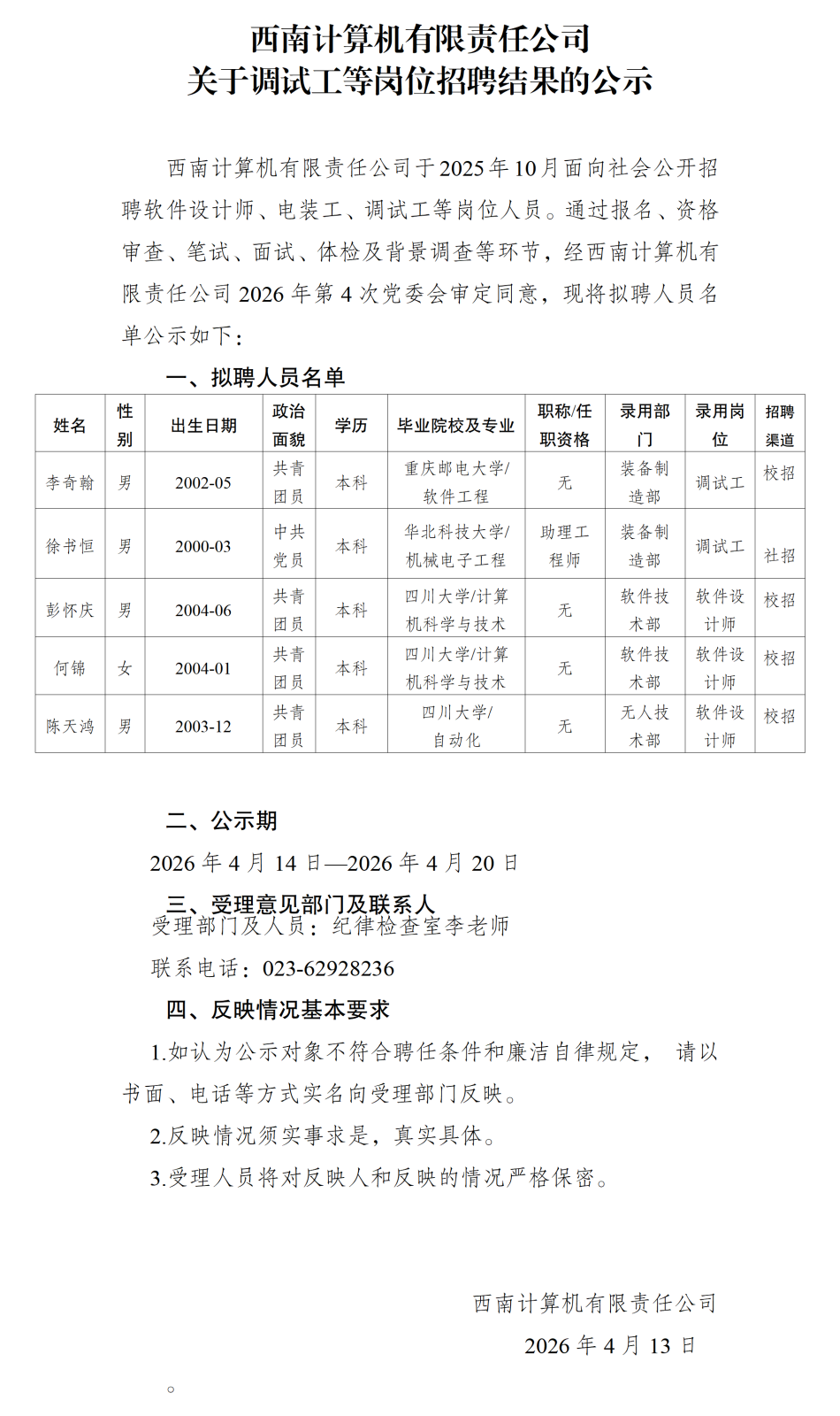 20260414西南计算机有限责任公司关于调试工等岗位招聘结果的公示_01.png