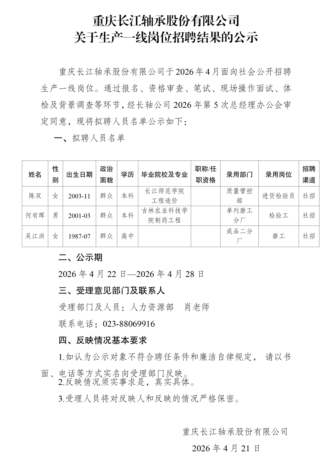 20260421重庆长江轴承股份有限公司关于生产一线岗位社会招聘结果的公示_01.png