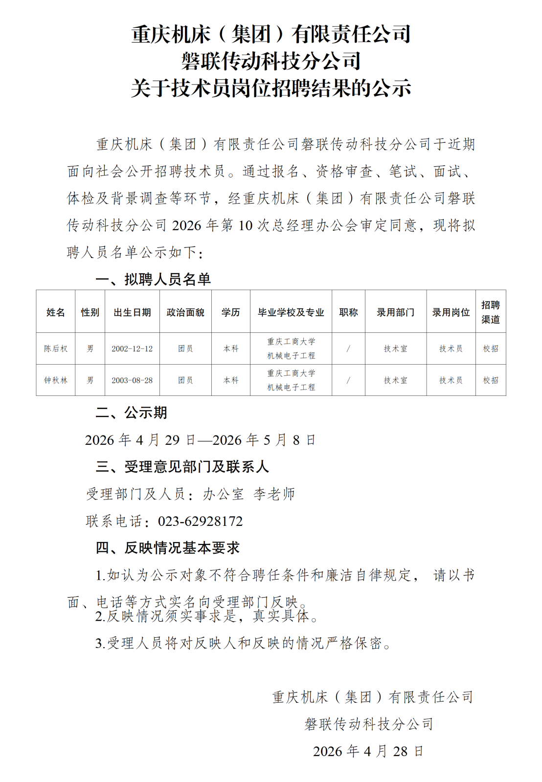 20260429磐联传动科技分公司关于技术员岗位招聘结果的公示_01.png