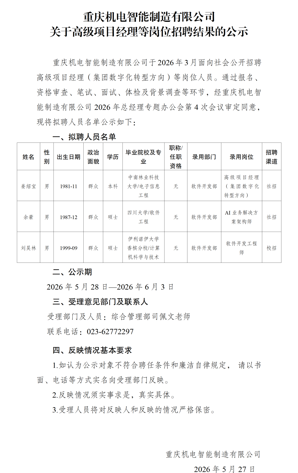 20260527重庆机电智能制造有限公司高级项目经理等岗位招聘结果的公示_01.png