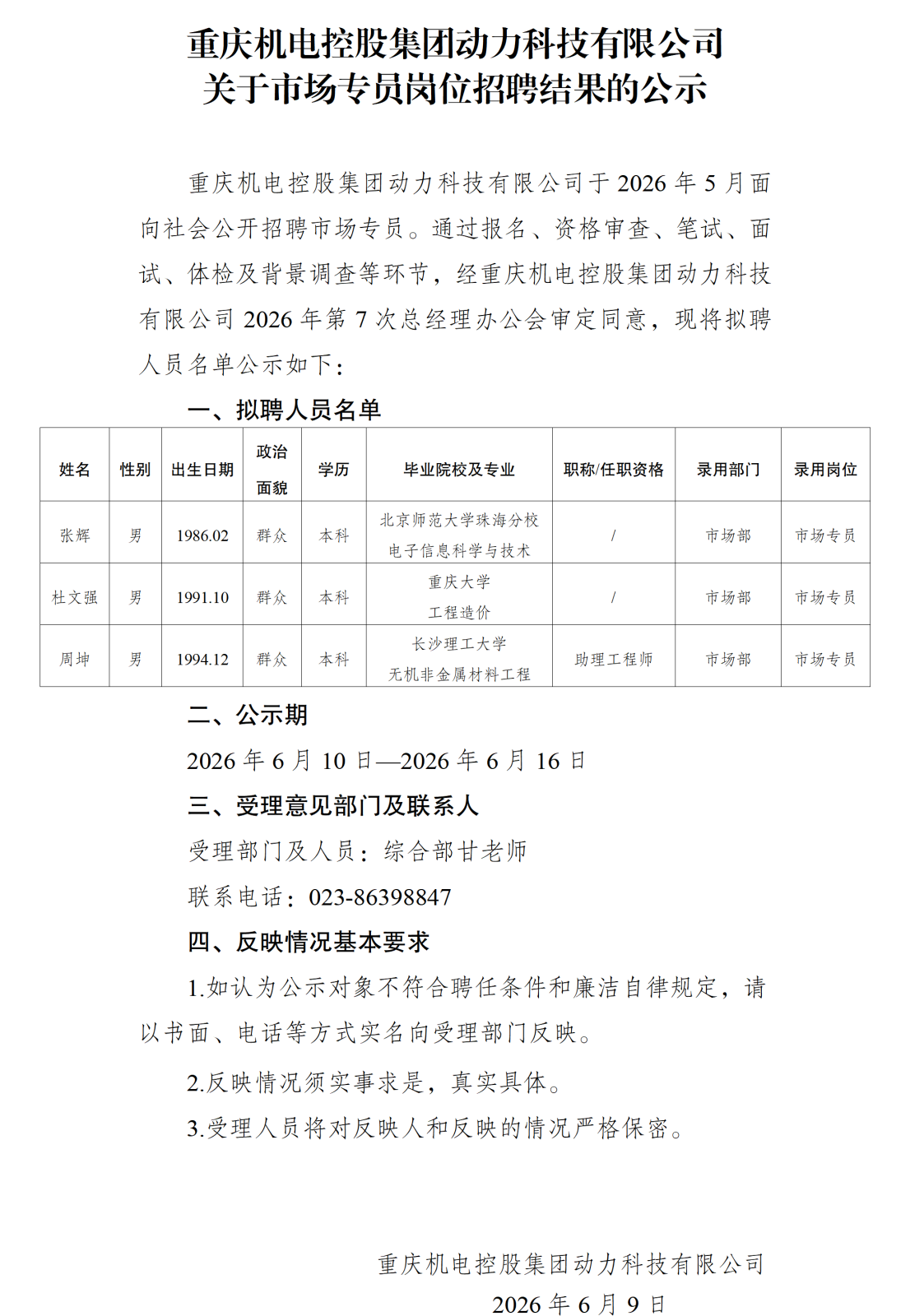 20260610重庆机电控股集团动力科技有限公司关于市场专员招聘结果的公示_01.png