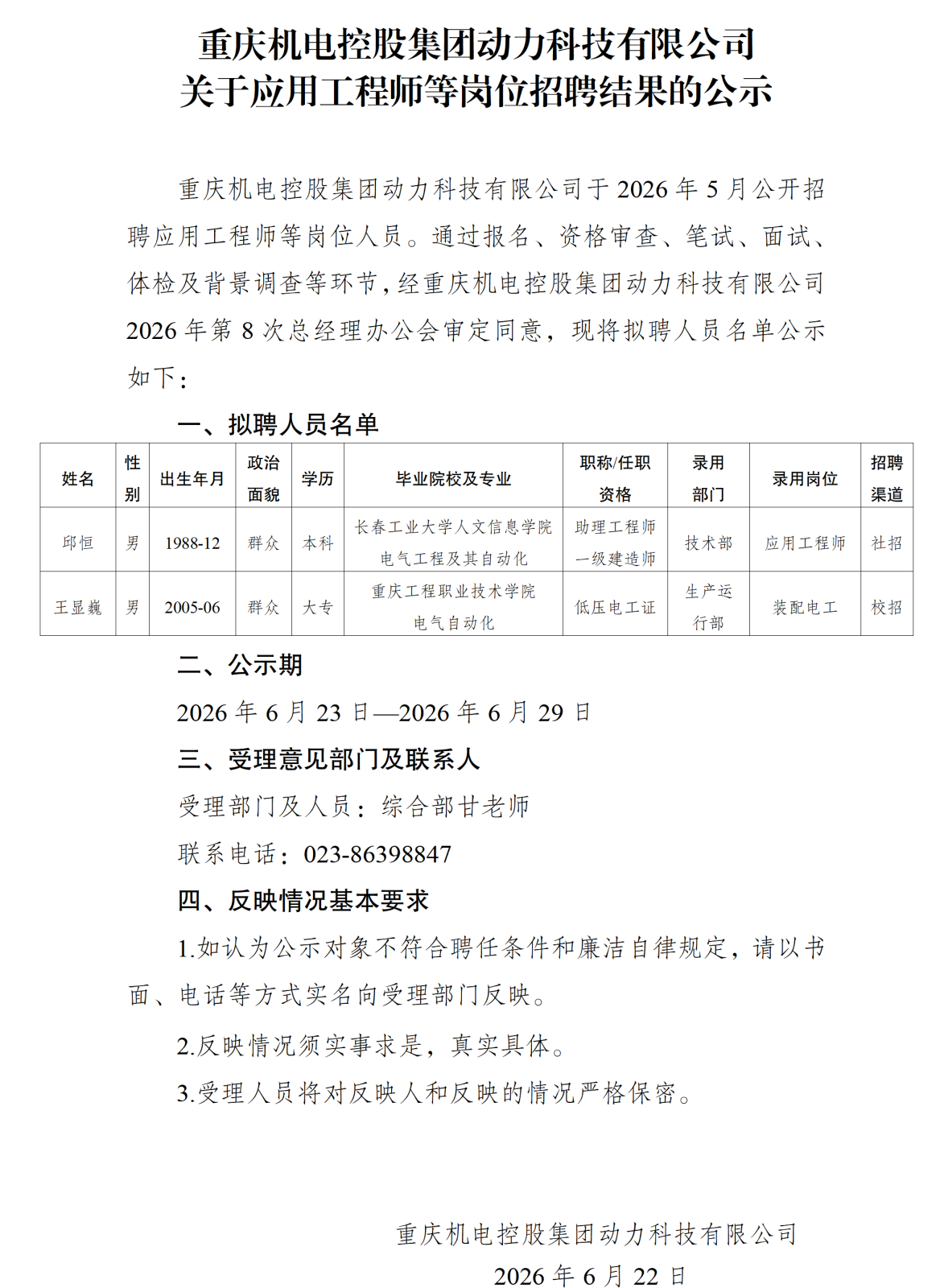 20260623重庆机电控股集团动力科技有限公司关于应用工程师等岗位社会招聘结果的公示_01.png