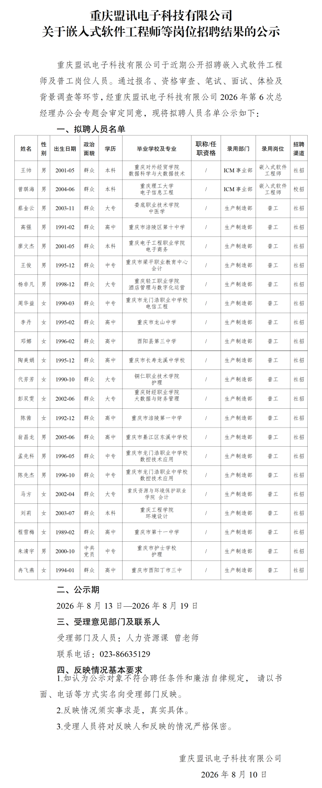 20260811重庆盟讯电子科技有限公司关于嵌入式工程师等岗位招聘结果的公示_01.png
