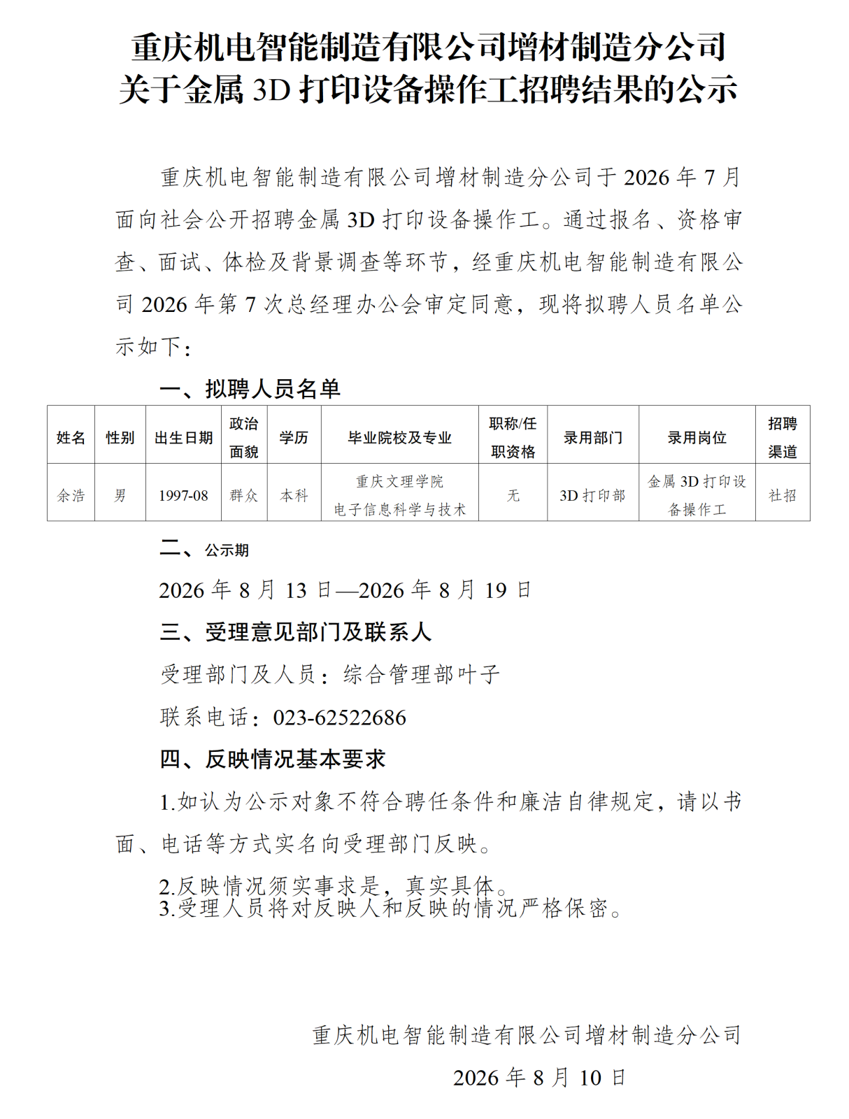 20260811重庆机电智能制造有限公司增材制造分公司关于金属3D打印设备操作工招聘结果的公示_01.png