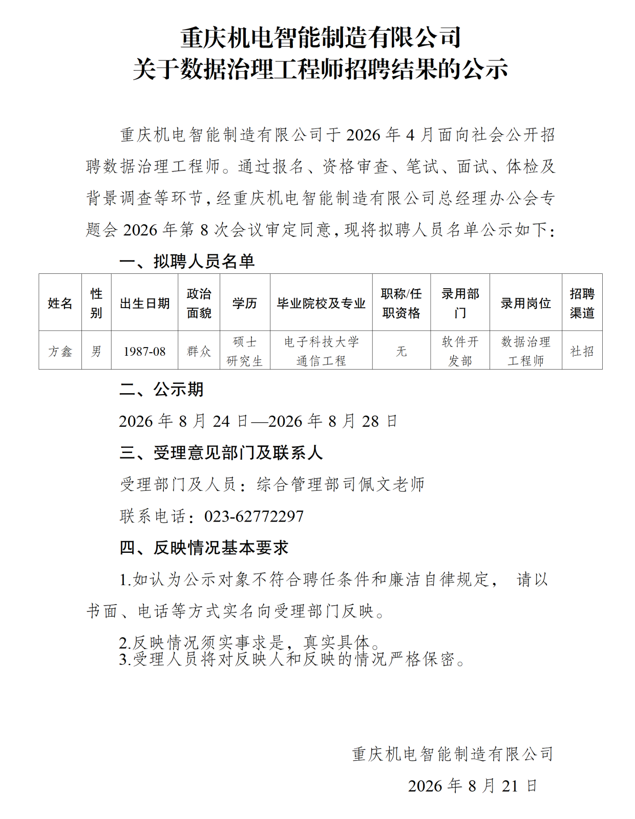 20260824重庆机电智能制造有限公司关于数据治理工程师招聘结果的公示(1)_01.png