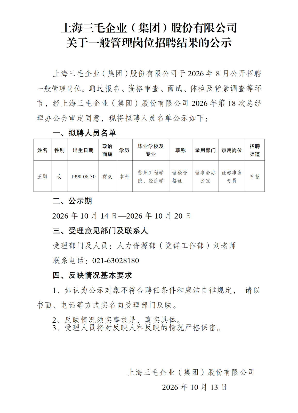 20261013上海三毛企业（集团）股份有限公司关于一般管理岗位招聘结果的公示_01.png