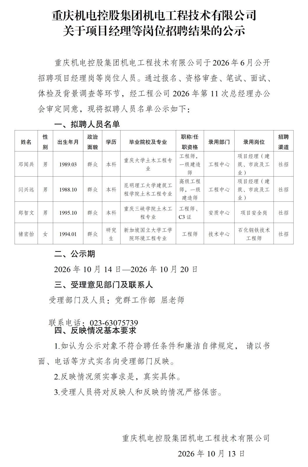 20261013重庆机电控股集团机电工程技术有限公司关于项目经理等岗位招聘结果的公示_01.png