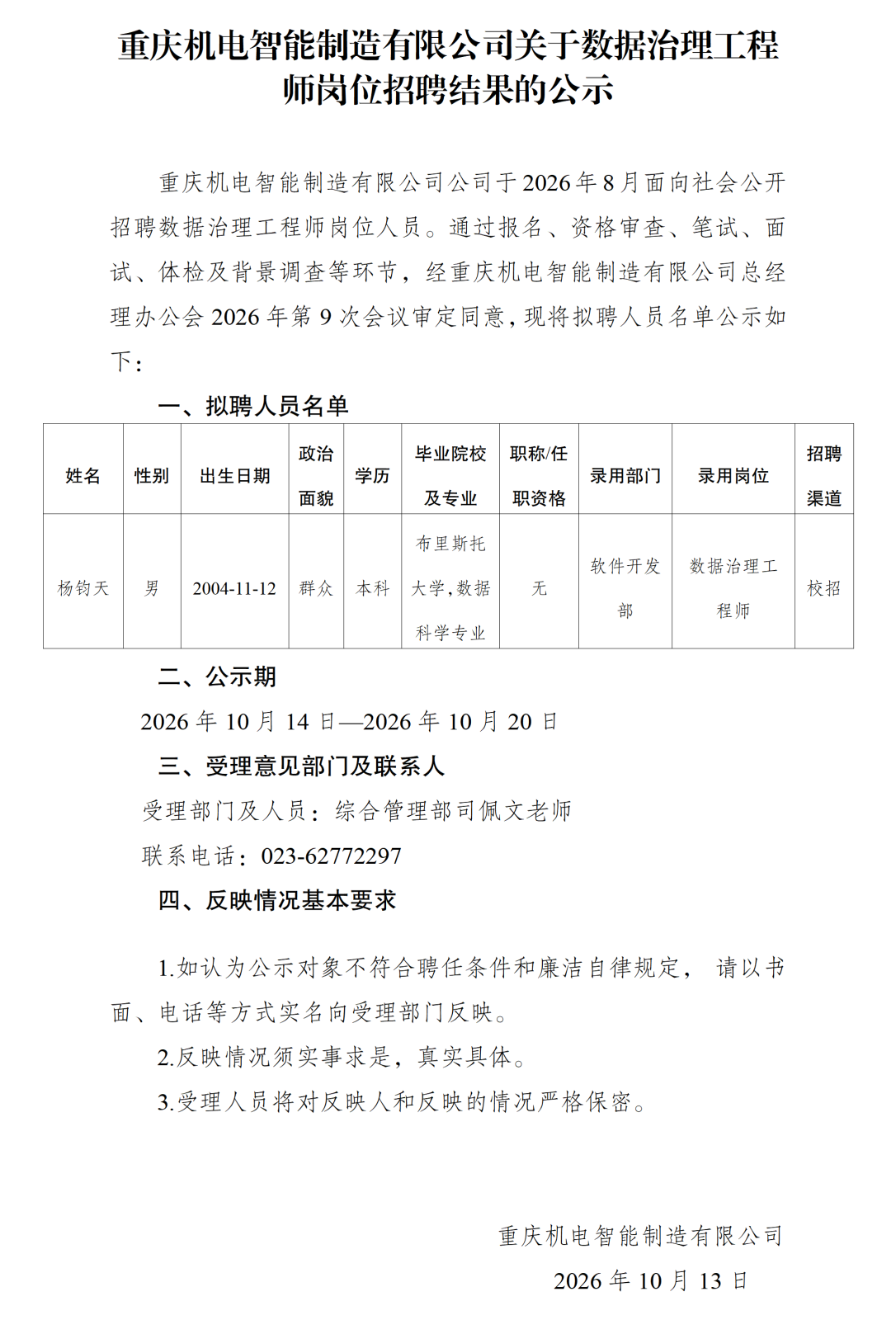20261013重庆机电智能制造有限公司数据治理工程师的公示_01.png