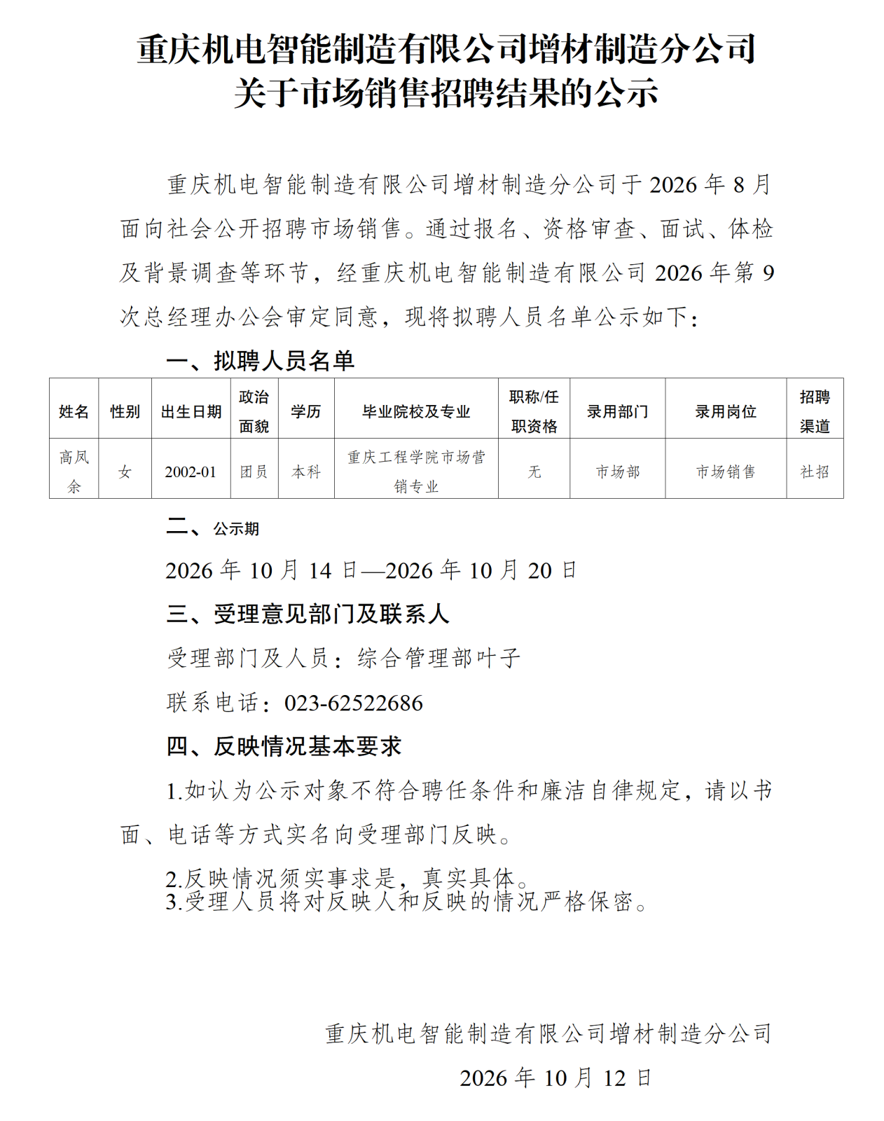 20261013重庆机电智能制造有限公司增材制造分公司关于市场销售招聘结果的公示_01.png