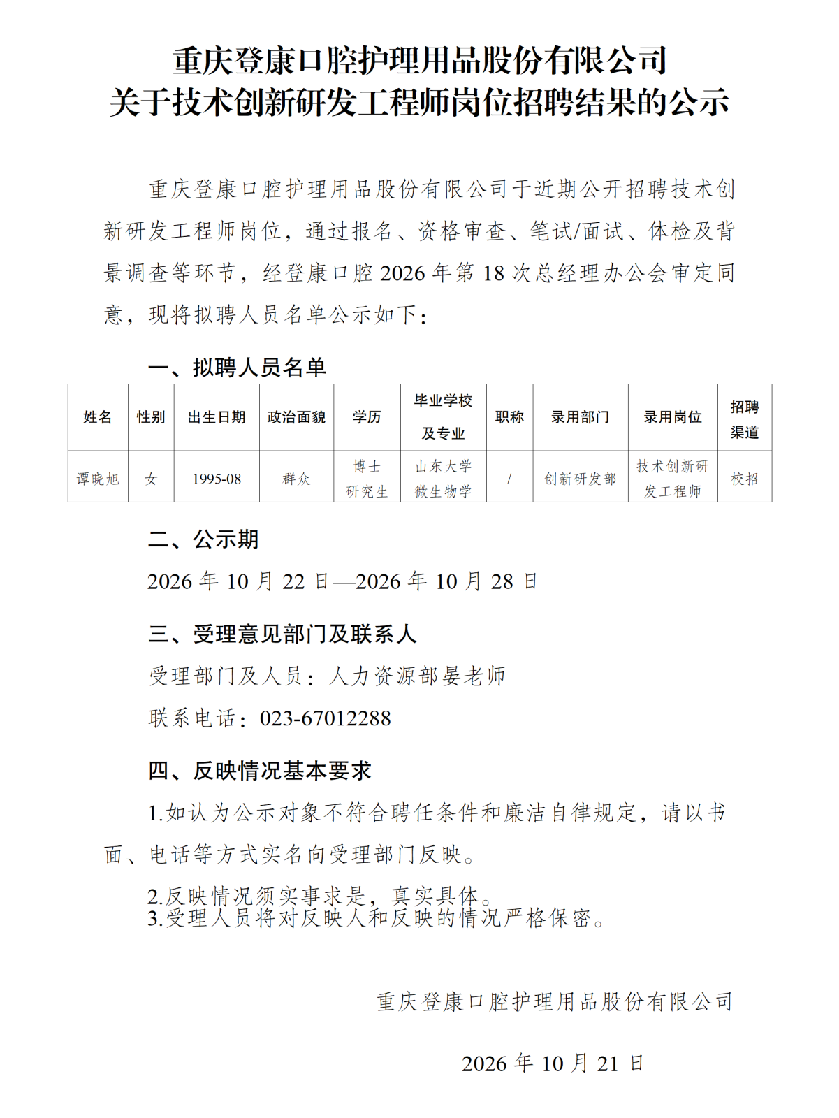 20261021重庆登康口腔护理用品股份有限公司关于技术创新研发工程师岗位招聘结果的公示_01.png