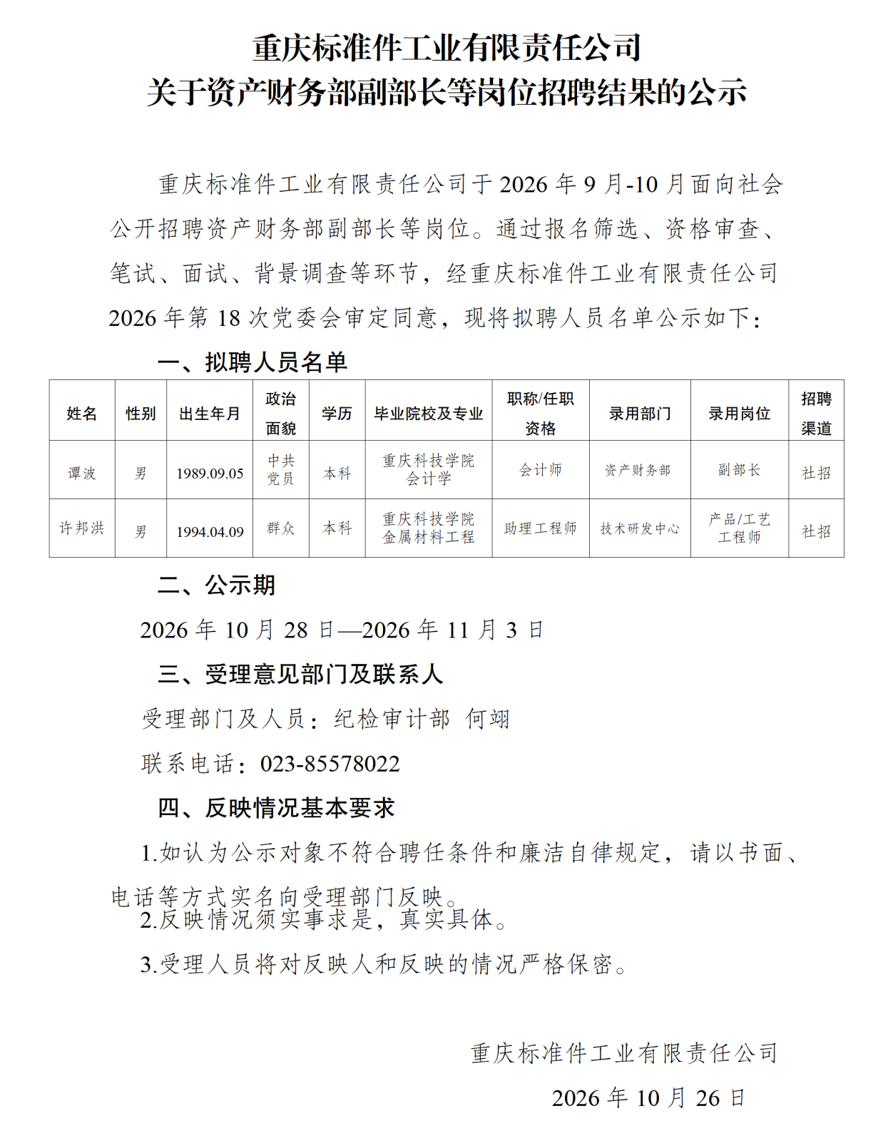 20261027重庆标准件工业有限责任公司关于资产财务部副部长等岗位招聘结果的公示_01.png