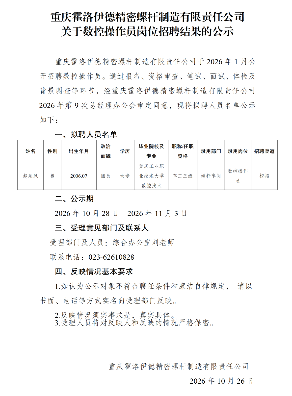 20261027重庆霍洛伊德精密螺杆制造有限责任公司公开关于数控操作员岗位招聘结果的公示_01.png