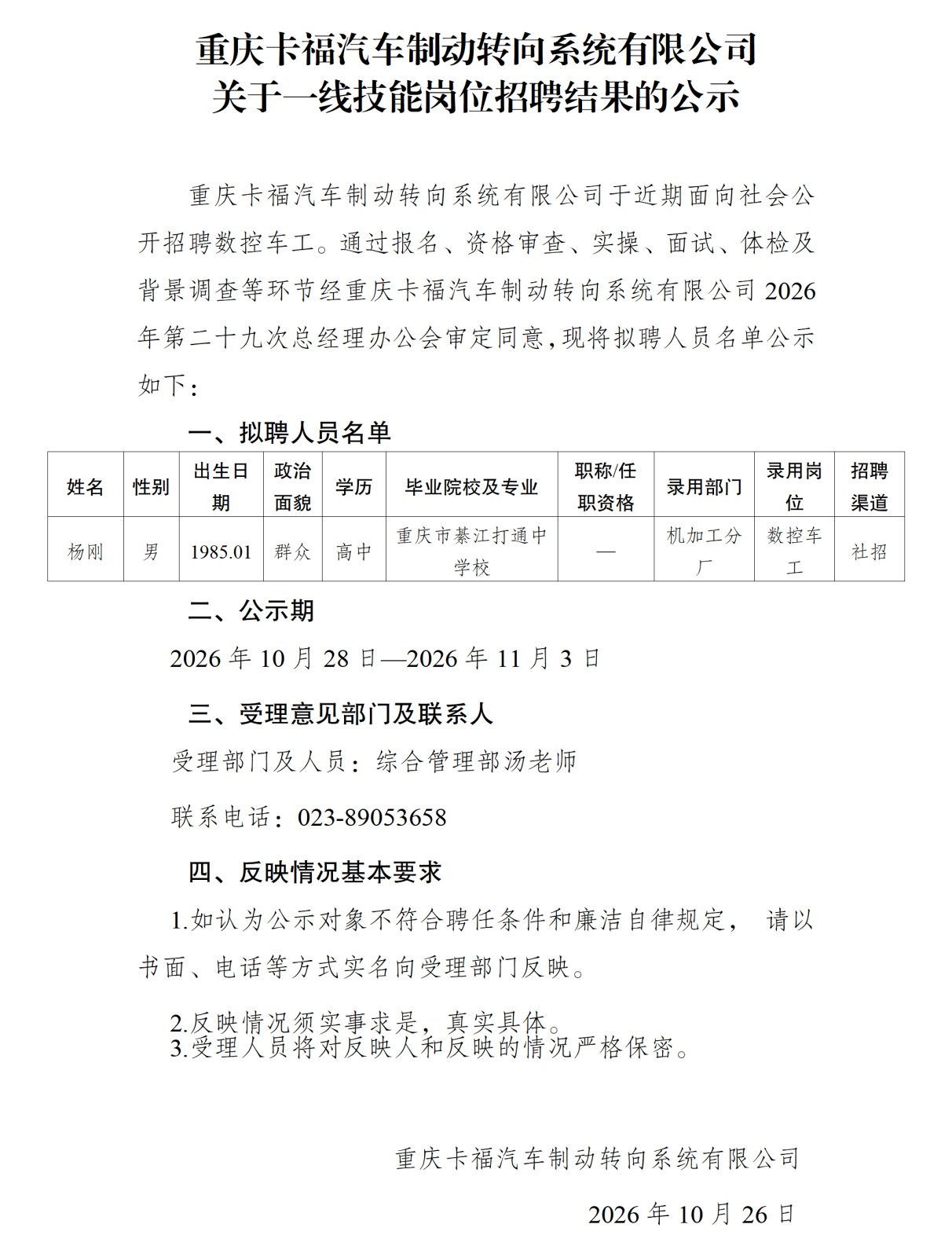20261027重庆卡福汽车制动转向系统有限公司关于一线技能岗位招聘结果的公示_01.png