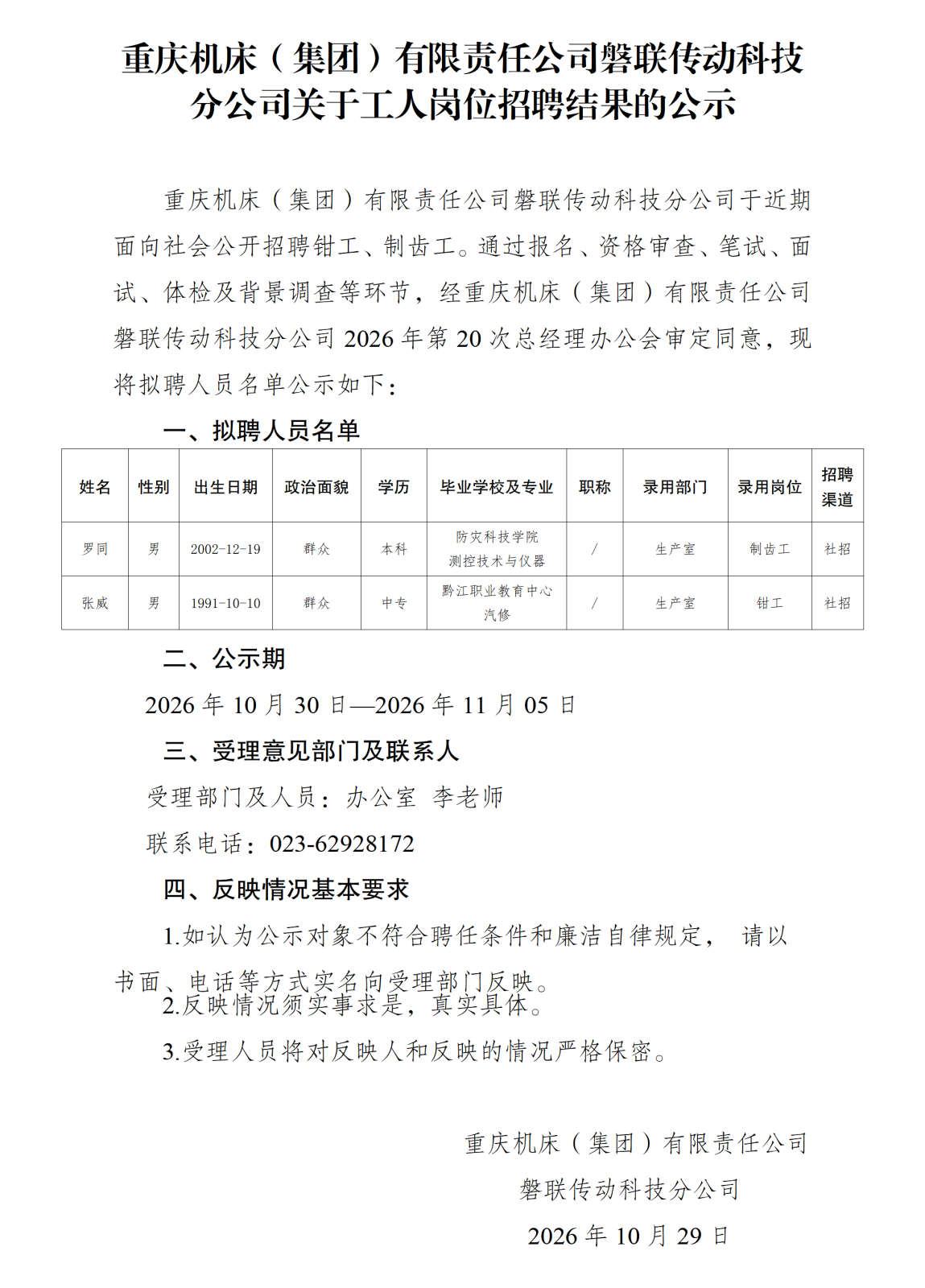 20261029重庆机床（集团）有限责任公司磐联传动科技分公司关于工人岗位招聘结果的公示_01.png