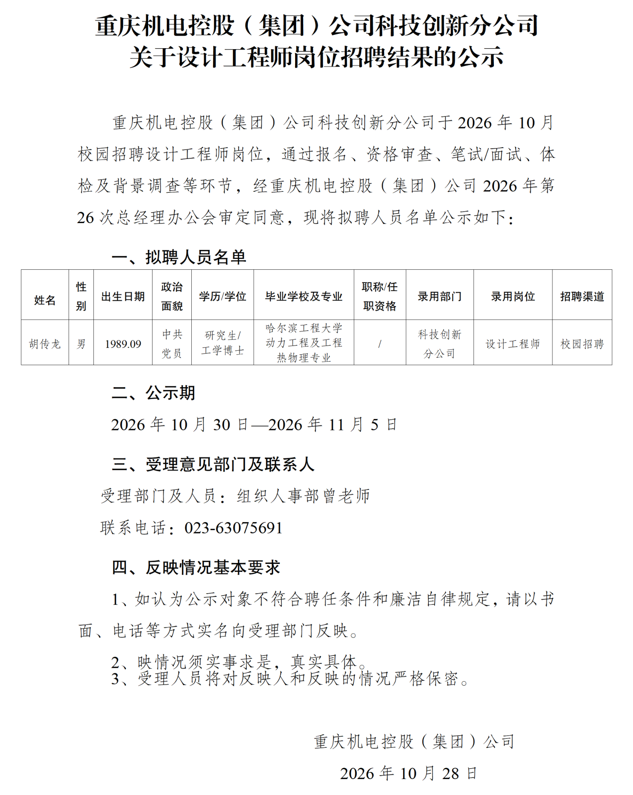 20261029重庆机电控股（集团）公司科技创新分公司关于设计工程师岗位招聘结果的公示_01.png
